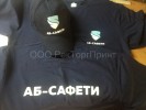 Печать на футболках и бейсболках "АБ-САФЕТИ"